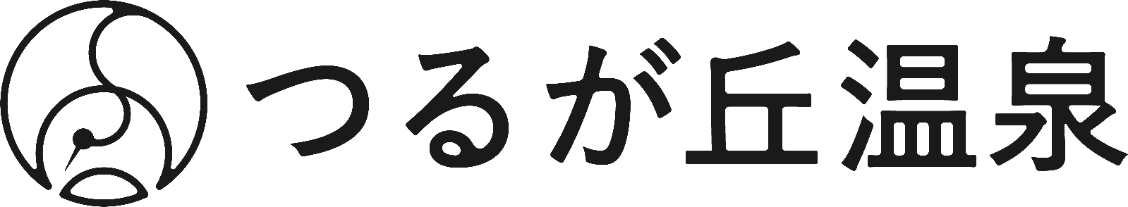 つるが丘温泉